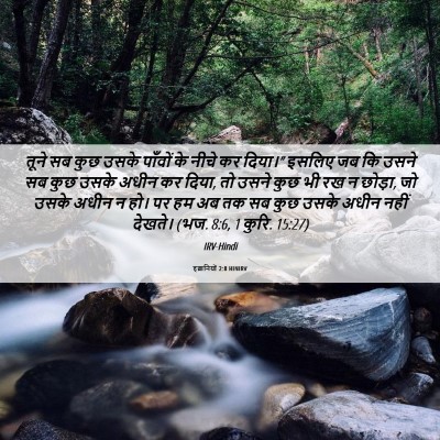Picture 06 - इब्रानियों 2:8 HINIRV - तूने सब कुछ उसके - Bible Verse Picture