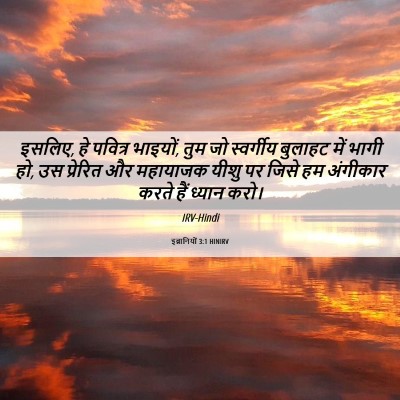 Picture 06 - इब्रानियों 3:1 HINIRV - इसलिए, हे पवित्र - Bible Verse Picture