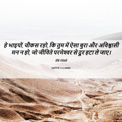 Picture 06 - इब्रानियों 3:12 HINIRV - हे भाइयों, चौकस - Bible Verse Picture