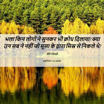 Picture 06 - इब्रानियों 3:16 HINIRV - भला किन लोगों ने - Bible Verse Picture