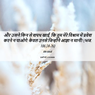 Picture 06 - इब्रानियों 3:18 HINIRV - और उसने किन से शपथ - Bible Verse Picture