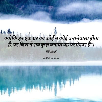 Picture 06 - इब्रानियों 3:4 HINIRV - क्योंकि हर एक घर का - Bible Verse Picture