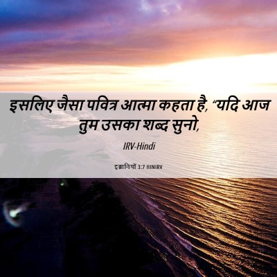 Picture 06 - इब्रानियों 3:7 HINIRV - इसलिए जैसा पवित्र - Bible Verse Picture
