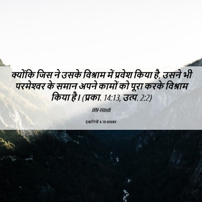 Picture 06 - इब्रानियों 4:10 HINIRV - क्योंकि जिस ने - Bible Verse Picture