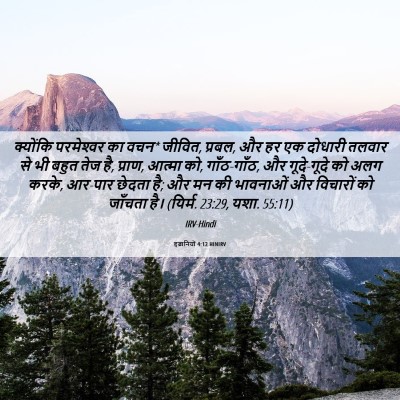 Picture 06 - इब्रानियों 4:12 HINIRV - क्योंकि परमेश्‍वर - Bible Verse Picture