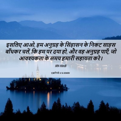 Picture 06 - इब्रानियों 4:16 HINIRV - इसलिए आओ, हम - Bible Verse Picture