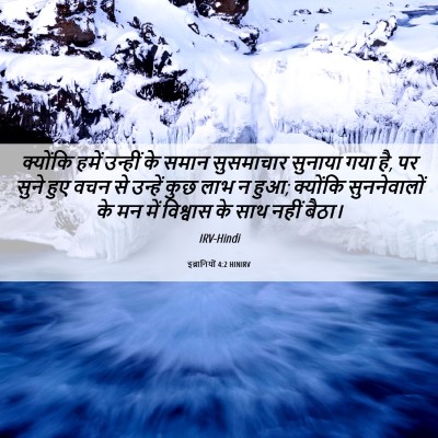 Picture 06 - इब्रानियों 4:2 HINIRV - क्योंकि हमें - Bible Verse Picture