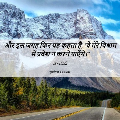 Picture 06 - इब्रानियों 4:5 HINIRV - और इस जगह फिर यह - Bible Verse Picture