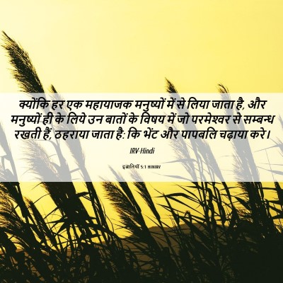 Picture 06 - इब्रानियों 5:1 HINIRV - क्योंकि हर एक - Bible Verse Picture