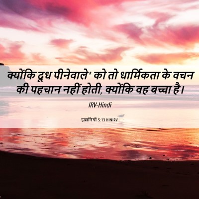 Picture 06 - इब्रानियों 5:13 HINIRV - क्योंकि दूध - Bible Verse Picture