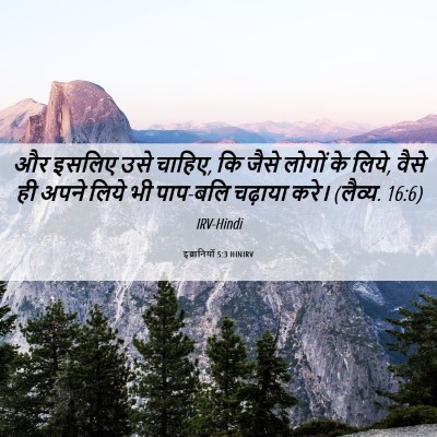 Picture 06 - इब्रानियों 5:3 HINIRV - और इसलिए उसे चाहिए, - Bible Verse Picture