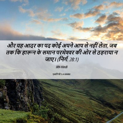 Picture 06 - इब्रानियों 5:4 HINIRV - और यह आदर का पद कोई - Bible Verse Picture