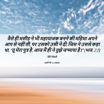 Picture 06 - इब्रानियों 5:5 HINIRV - वैसे ही मसीह ने भी - Bible Verse Picture