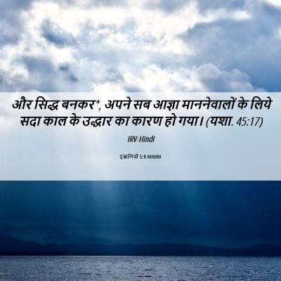 Picture 06 - इब्रानियों 5:9 HINIRV - और सिद्ध बनकर*, - Bible Verse Picture