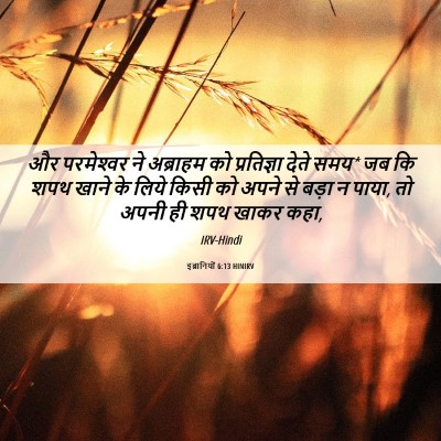 Picture 06 - इब्रानियों 6:13 HINIRV - और परमेश्‍वर ने - Bible Verse Picture
