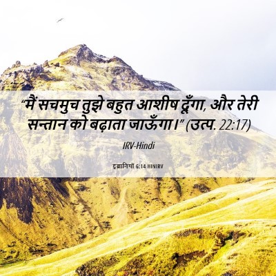 Picture 06 - इब्रानियों 6:14 HINIRV - “मैं सचमुच तुझे - Bible Verse Picture