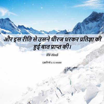 Picture 06 - इब्रानियों 6:15 HINIRV - और इस रीति से उसने - Bible Verse Picture