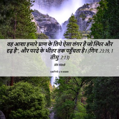 Picture 06 - इब्रानियों 6:19 HINIRV - वह आशा हमारे प्राण - Bible Verse Picture