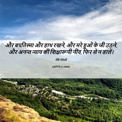 Picture 06 - इब्रानियों 6:2 HINIRV - और बपतिस्मा और हाथ - Bible Verse Picture