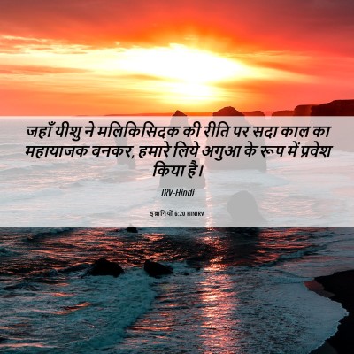 Picture 06 - इब्रानियों 6:20 HINIRV - जहाँ यीशु ने - Bible Verse Picture