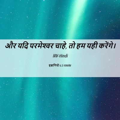 Picture 06 - इब्रानियों 6:3 HINIRV - और यदि परमेश्‍वर - Bible Verse Picture