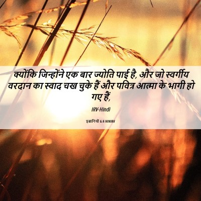 Picture 06 - इब्रानियों 6:4 HINIRV - क्योंकि जिन्होंने - Bible Verse Picture