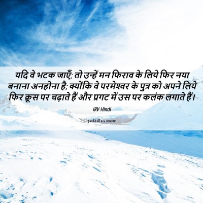 Picture 06 - इब्रानियों 6:6 HINIRV - यदि वे भटक जाएँ; तो - Bible Verse Picture