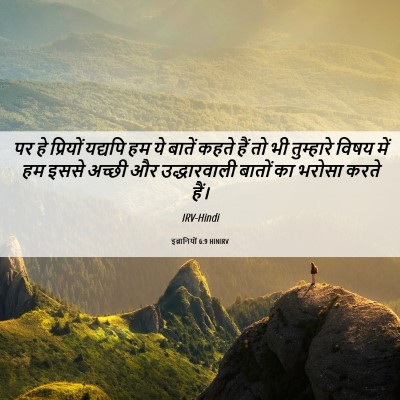 Picture 06 - इब्रानियों 6:9 HINIRV - पर हे प्रियों - Bible Verse Picture