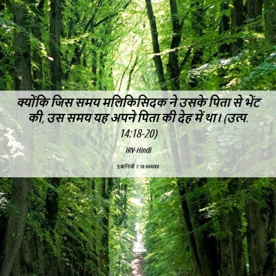 Picture 06 - इब्रानियों 7:10 HINIRV - क्योंकि जिस समय - Bible Verse Picture
