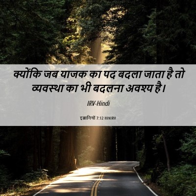 Picture 06 - इब्रानियों 7:12 HINIRV - क्योंकि जब याजक का - Bible Verse Picture