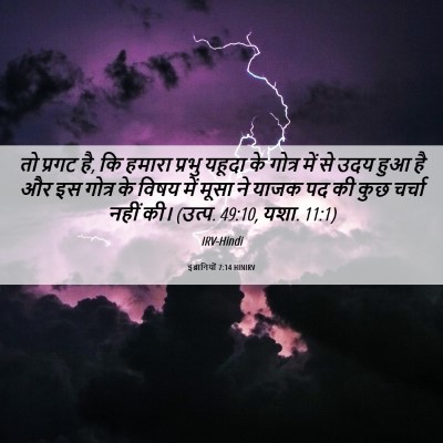 Picture 06 - इब्रानियों 7:14 HINIRV - तो प्रगट है, कि - Bible Verse Picture