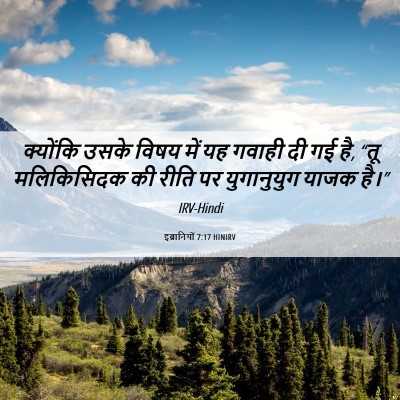 Picture 06 - इब्रानियों 7:17 HINIRV - क्योंकि उसके विषय - Bible Verse Picture