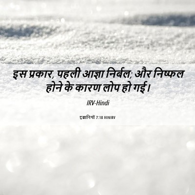 Picture 06 - इब्रानियों 7:18 HINIRV - इस प्रकार, पहली - Bible Verse Picture