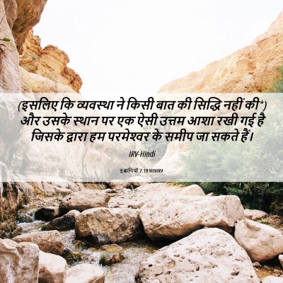 Picture 06 - इब्रानियों 7:19 HINIRV - (इसलिए कि व्यवस्था - Bible Verse Picture