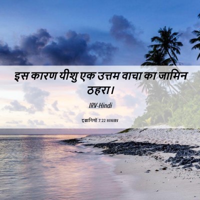 Picture 06 - इब्रानियों 7:22 HINIRV - इस कारण यीशु एक - Bible Verse Picture