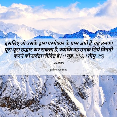 Picture 06 - इब्रानियों 7:25 HINIRV - इसलिए जो उसके - Bible Verse Picture
