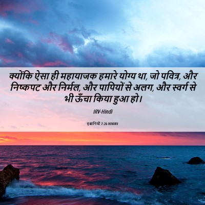 Picture 06 - इब्रानियों 7:26 HINIRV - क्योंकि ऐसा ही - Bible Verse Picture