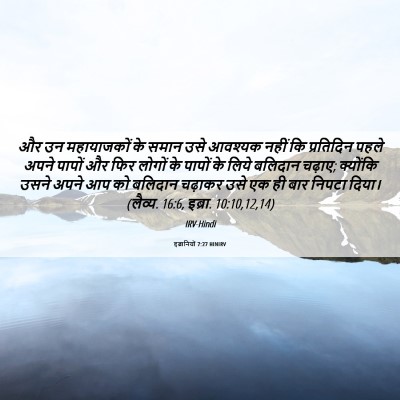 Picture 06 - इब्रानियों 7:27 HINIRV - और उन महायाजकों के - Bible Verse Picture