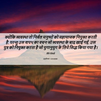 Picture 06 - इब्रानियों 7:28 HINIRV - क्योंकि व्यवस्था - Bible Verse Picture