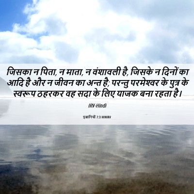Picture 06 - इब्रानियों 7:3 HINIRV - जिसका न पिता, न - Bible Verse Picture