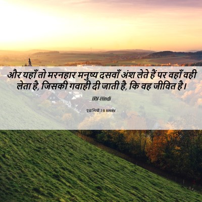 Picture 06 - इब्रानियों 7:8 HINIRV - और यहाँ तो मरनहार - Bible Verse Picture