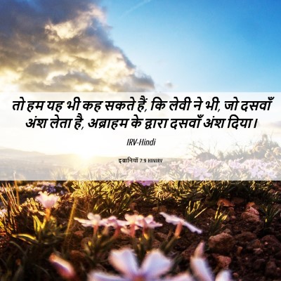 Picture 06 - इब्रानियों 7:9 HINIRV - तो हम यह भी कह सकते - Bible Verse Picture