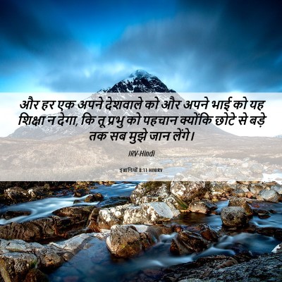 Picture 06 - इब्रानियों 8:11 HINIRV - और हर एक अपने - Bible Verse Picture