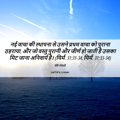 Picture 06 - इब्रानियों 8:13 HINIRV - नई वाचा की स्थापना - Bible Verse Picture