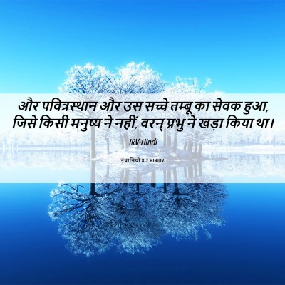 Picture 06 - इब्रानियों 8:2 HINIRV - और पवित्रस्‍थान - Bible Verse Picture