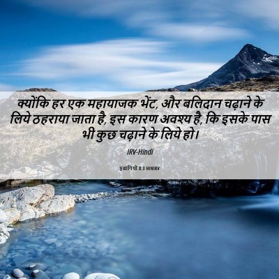 Picture 06 - इब्रानियों 8:3 HINIRV - क्योंकि हर एक - Bible Verse Picture