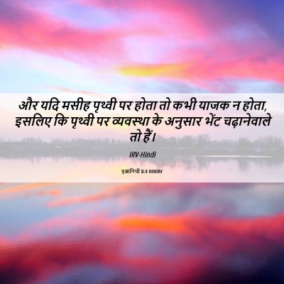Picture 06 - इब्रानियों 8:4 HINIRV - और यदि मसीह पृथ्वी - Bible Verse Picture