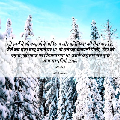 Picture 06 - इब्रानियों 8:5 HINIRV - जो स्वर्ग में की - Bible Verse Picture