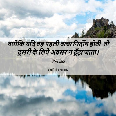 Picture 06 - इब्रानियों 8:7 HINIRV - क्योंकि यदि वह - Bible Verse Picture