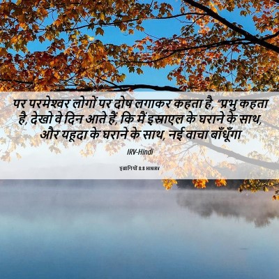 Picture 06 - इब्रानियों 8:8 HINIRV - पर परमेश्‍वर - Bible Verse Picture